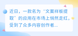 疑问式文案样板提取app走红，它真的能提升内容创作效率吗？