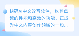 快码AI中文改写软件:智能改写中文内容,助力高效精准创作新风尚!