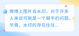 微博图片水印太碍眼?几招轻松去除,你get了吗?