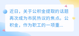 公积金提取政策新变化,你了解并合理利用了吗?