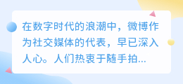 如何轻松去除微博图片水印?分享你的经验和技巧