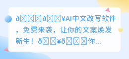 🔥AI中文改写神器,你还在为文案烦恼吗?免费帮你改写,让文案焕然一新!🎉
