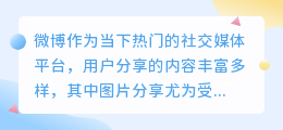 微博去水印攻略:专业软件、在线工具与截图法大比拼,轻松分享无水印美图!
