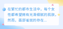 雀斑提取技术:告别面部瑕疵,重塑自信美丽新篇章!