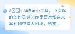 🔥AI改写小工具,秒变文案达人,轻松点亮创作灵感!💡