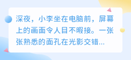 换脸秀火爆网络,你准备好开启这场跨越时空的奇幻之旅了吗?