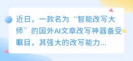 智能改写大师,AI文章神器惊艳登场!你的创作灵感它来助力了吗?