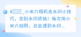 🔥小米六拍照水印太烦?超实用去水印技巧,速学!