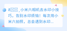 🔥小米六拍照水印太烦？超实用去水印技巧，速学！