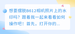 B612相机去水印教程:轻松几步,让照片更纯净!