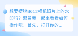 B612相机去水印教程：轻松几步，让照片更纯净！