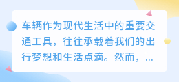 轻松去除车上水印,专业清洁与日常保养双管齐下