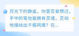 AI文案改写工具真的能让文字更灵动吗?你尝试过哪些风格的改写?