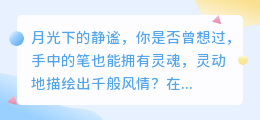 AI文案改写工具真的能让文字更灵动吗？你尝试过哪些风格的改写？