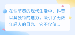 抖音有趣文案大揭秘:轻松get吸引眼球的文案技巧,让你的视频更受欢迎!