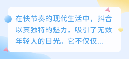 抖音有趣文案大揭秘：轻松get吸引眼球的文案技巧，让你的视频更受欢迎！