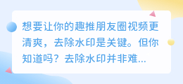 还在为趣推视频水印烦恼？掌握这招，轻松去除水印，让你的朋友圈视频更清爽！