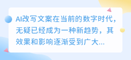 AI改写文案助力提升流量:创新内容创作的效率与可能性探讨