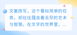 AI文案改写工具:解锁创作新境界,你的文案能否惊艳全场?