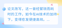 论文免费AI改写软件走红,助力学术研究者高效改写论文,但人工审查仍不可或缺