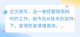 论文免费AI改写软件走红，助力学术研究者高效改写论文，但人工审查仍不可或缺