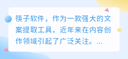 筷子软件:文案提取神器,揭秘内容创作背后的高效秘密!