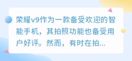 荣耀v9照相轻松去水印!相机设置一键关闭,纯净画面随手拍!