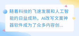 AI改写文案神器盛行,你还在为文案创意烦恼吗?高效助力内容创作!