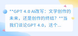 GPT 4.0改写文学:是创新助力,还是创意终结者?
