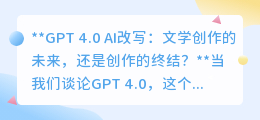 GPT 4.0改写文学：是创新助力，还是创意终结者？