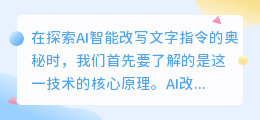 AI改写文字指令大揭秘:如何精准引导AI,让文字焕然一新?