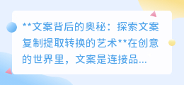 文案艺术的深度探索:揭秘文案复制提取转换的三大核心技巧