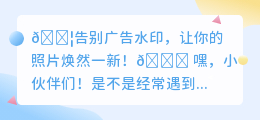 ✨告别水印烦恼!4大方法让你的照片/视频纯净如初✨