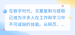 数字时代,文案复制后如何高效提取关键内容?一文带你掌握提取技巧!