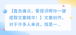 一键提取文案精华,爱提词智能工具助你快速解决创作难题?