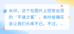 掌握这三招,轻松去除图片水印,让你的照片焕然一新!