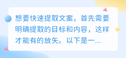 高效提取文案秘诀:明确目标、快速定位、精准提炼,助你事半功倍!