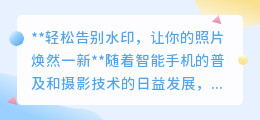 告别水印烦恼,掌握这些技巧让你的照片瞬间焕新!