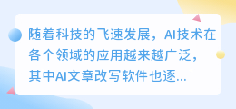 AI文章改写软件推荐:秘塔写作猫、小发猫、彩云小梦等,高效智能助力写作创作