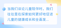 **儿童陪伴:情感交流、心灵沟通,引领孩子健康成长与全面发展**