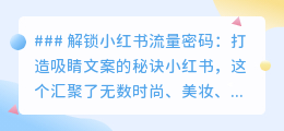 掌握小红书流量秘籍:揭秘撰写吸睛文案的六大关键要素!