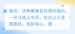 真丝衣物沾染水印如何是好?别担心,这几种方法助你轻松恢复其典雅光彩!