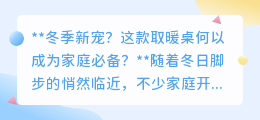这款取暖桌何以迅速蹿红?家庭必备新选择揭秘!
