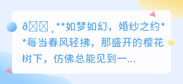 婚纱之美,难道你不曾幻想过穿上它的那一刻吗?👰♀️