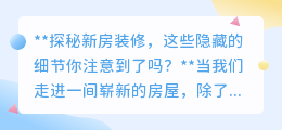 揭秘新房装修奥秘:细节决定品质,打造温馨舒适家!