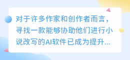在AI助力下,小说改写软件如何有效提升我们的写作效率与质量?
