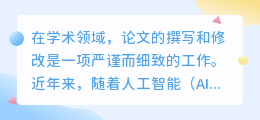 AI改写中文论文:提升学术写作效率与质量的新路径