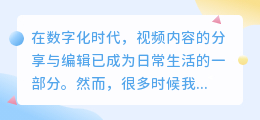 视频水印如何去除？分享几种实用的去水印技巧与工具！