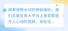 揭秘!告别烦人水印,轻松让视频焕然一新!掌握三种高效去水印方法!