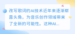 AI改写歌词技术崭露头角:智能创作引领音乐新纪元,创新与挑战并存